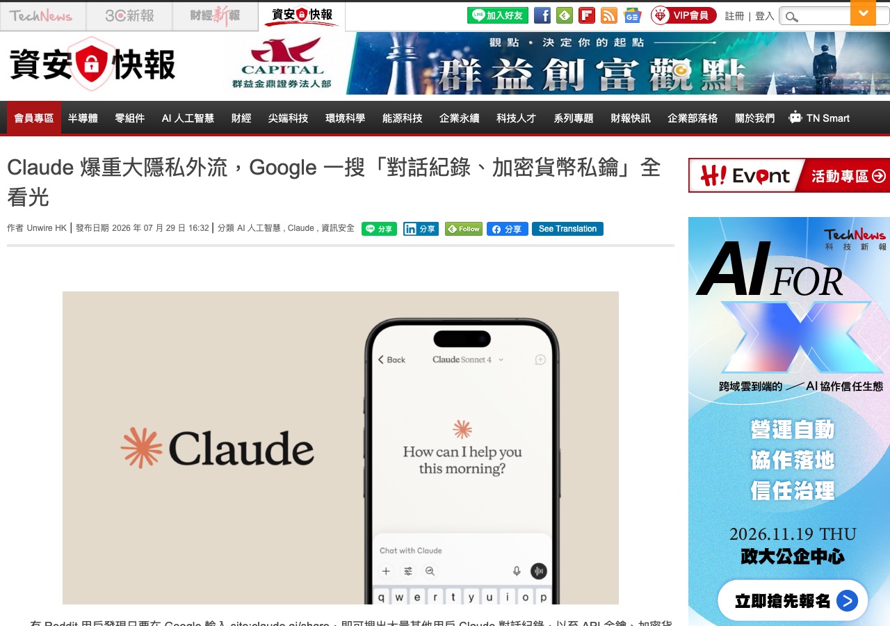 科技新報報導截圖：Claude 爆重大隱私外流，Google 一搜「對話紀錄、加密貨幣私鑰」全看光