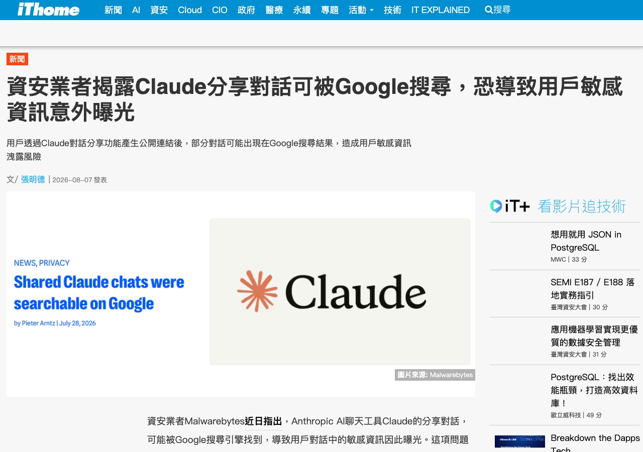 iThome 報導截圖：資安業者揭露 Claude 分享對話可被 Google 搜尋，恐導致用戶敏感資訊意外曝光