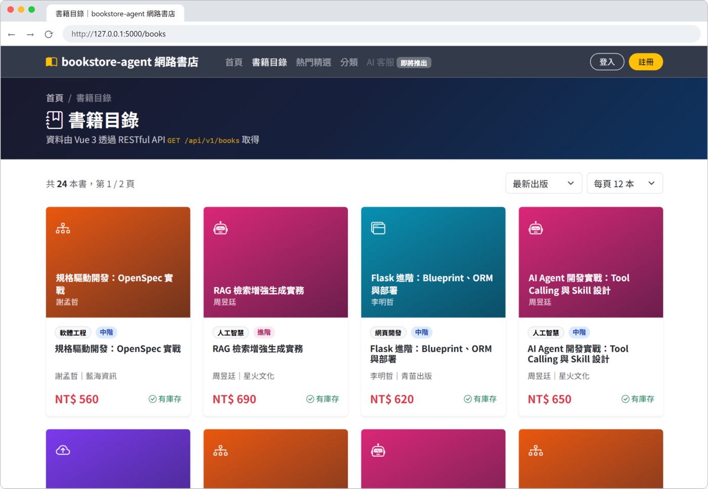 網路書店書籍目錄頁實際畫面，由 Vue 3 呼叫 API 取得資料，Session 06 版本