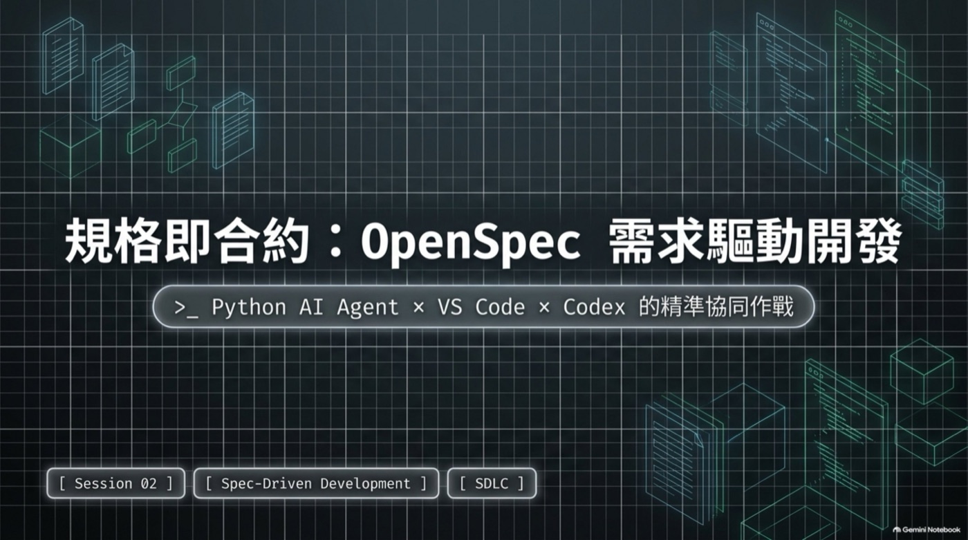 Session 02 標題頁，規格即合約 OpenSpec 需求驅動開發