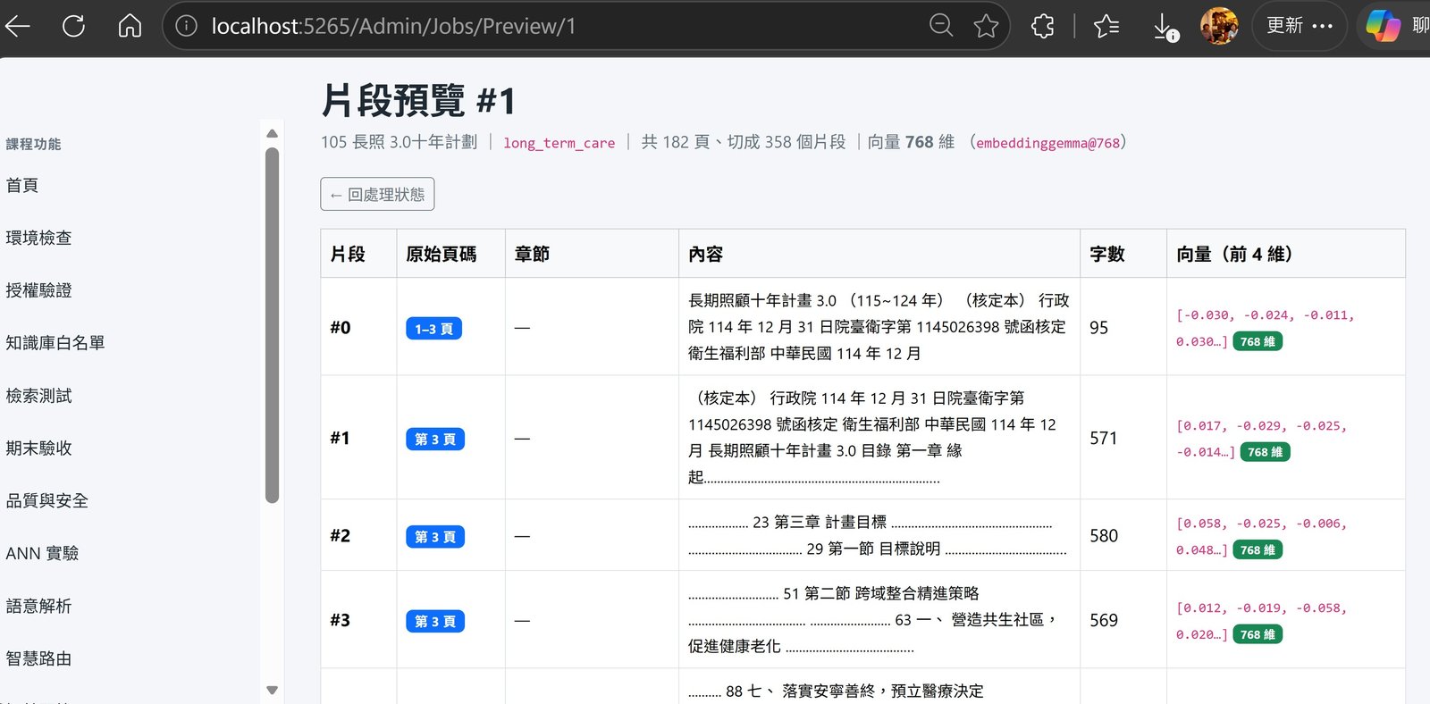 片段預覽頁面，182頁切成358個片段，向量768維