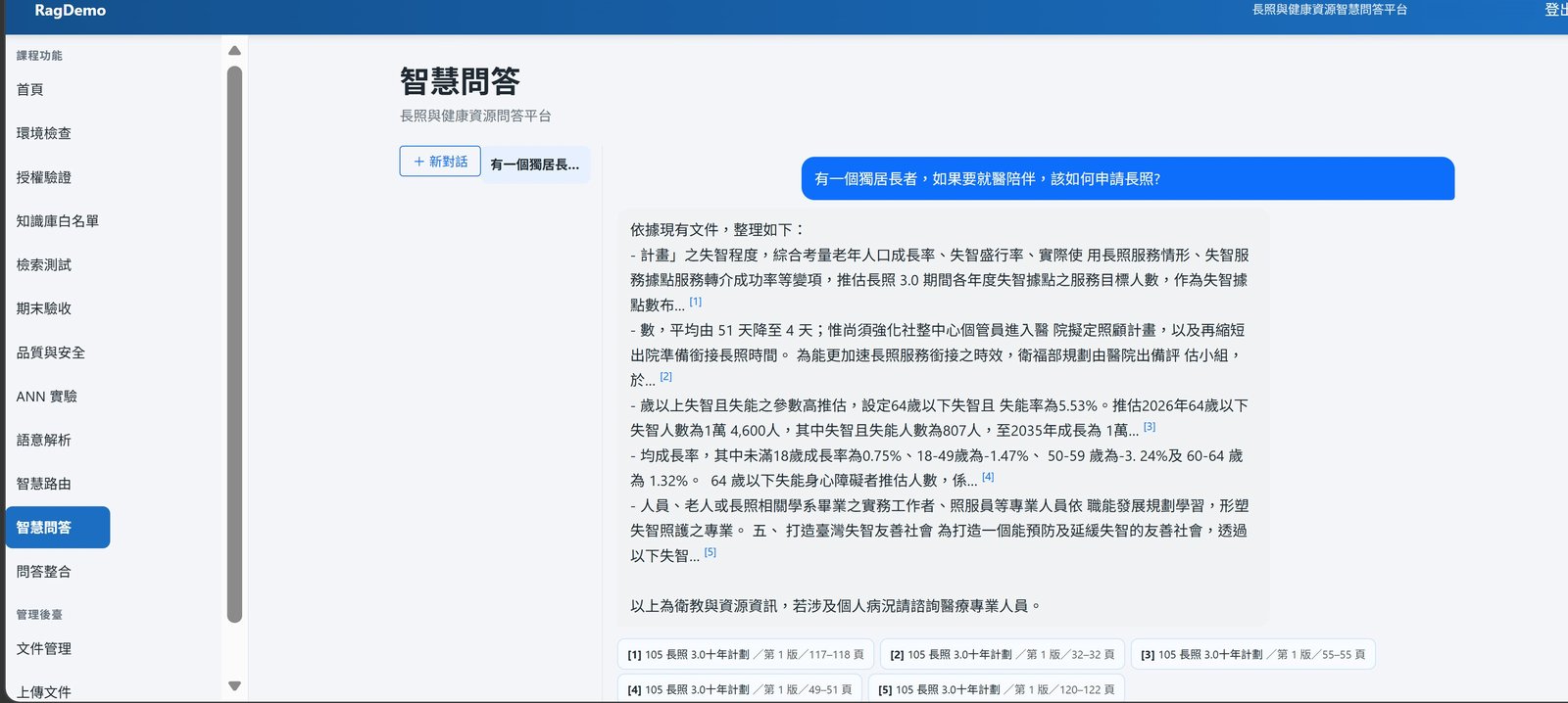 智慧問答頁面，回答附五筆引用來源與頁碼