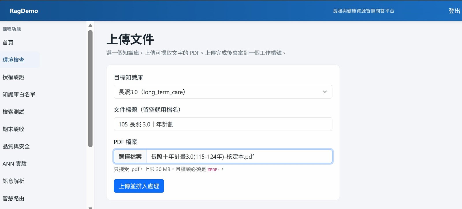RagDemo 上傳文件頁面，選擇長照3.0知識庫上傳長照十年計畫PDF