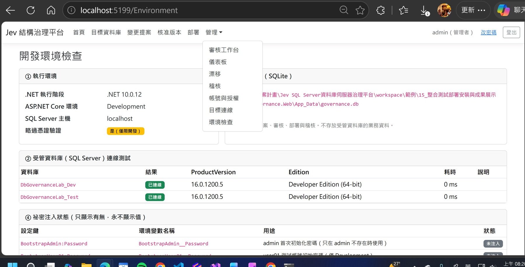 Jev 結構治理平台的開發環境檢查頁：執行環境、治理資料庫 SQLite、受管資料庫連線測試、祕密注入狀態
