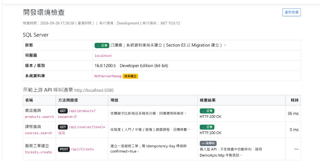 環境檢查頁：SQL Server 顯示已連線（系統資料庫還沒建立是正常的，下一章才會建），商品查詢和課程查詢兩支唯讀服務都顯示 HTTP 200 正常；服務工單建立那支因為是「寫入型」，這裡只列出、不會自動呼叫。