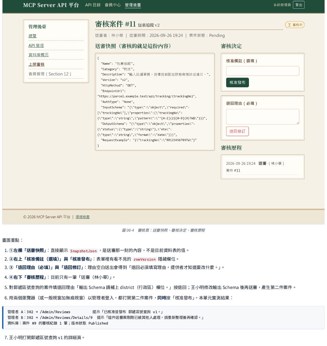 審核頁：左欄直接顯示送審那一刻的快照內容（不是目前資料表裡的值）；右上是「核准備註（選填）」與核准按鈕；右下是「退回理由（必填）」，理由空白送出會被擋下；最下方是這件案子目前的審核歷程。