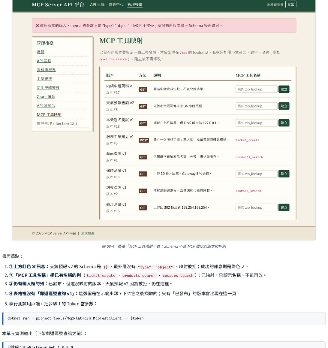 後臺「MCP 工具映射」頁：上方紅色訊息顯示某個版本的參數規格不合 MCP 的硬性規定、被拒絕映射；已經映射過的列只顯示名稱、不能再改；還沒映射、但已發布的版本仍保留輸入框可以映射。