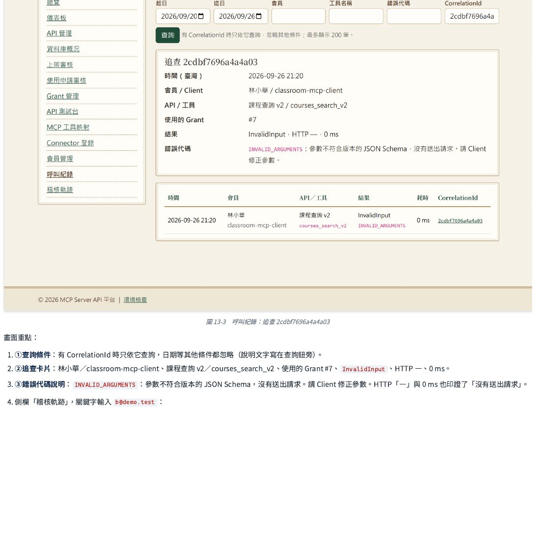 呼叫紀錄查詢：一組追查代碼就能定位到一張完整的卡片，顯示會員、AI 助理程式、服務與工具、使用的使用權編號、結果分類、狀態碼、耗時，以及錯誤代碼的中文說明——狀態碼跟耗時都顯示「沒有送出」，正好印證這次失敗發生在真正呼叫上游之前。