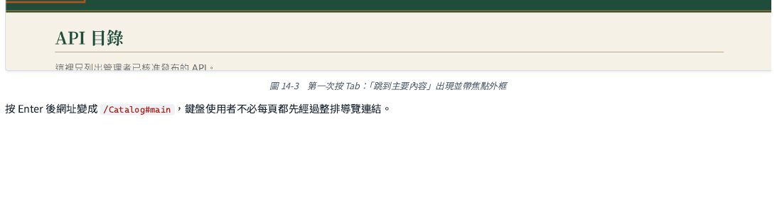 第一次按下 Tab 鍵，畫面左上角出現「跳到主要內容」連結，並帶有清楚的焦點外框；按下 Enter 後網址會直接跳到主要內容區塊，鍵盤操作者不必每個頁面都先按過整排導覽連結才能到達內容。