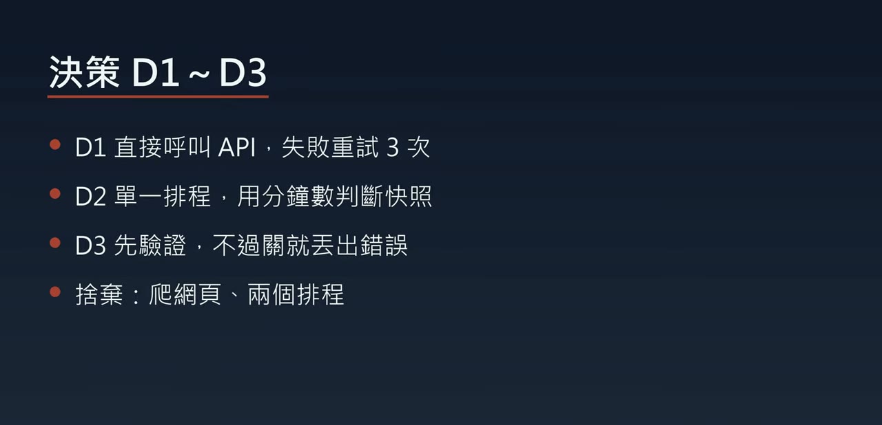 決策 D1 到 D3