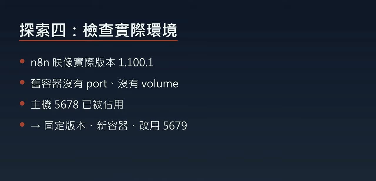 檢查實際環境：n8n 版本、舊容器、埠號
