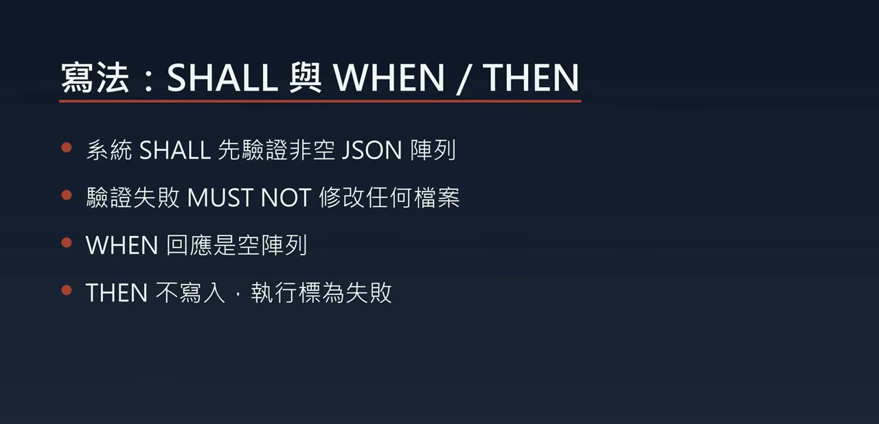 寫法：SHALL 與 WHEN／THEN