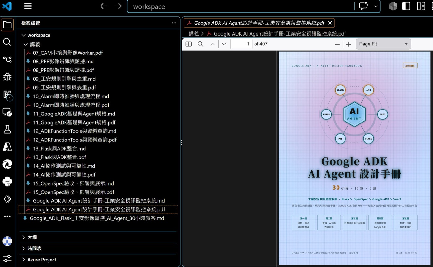 Google ADK AI Agent設計手冊，工業安全視訊監控系統30小時教案封面