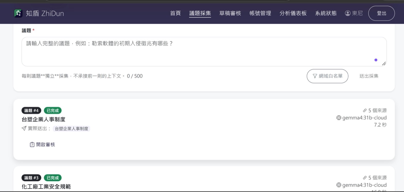 知盾ZhiDun 議題採集表單，台塑企業人事制度案例