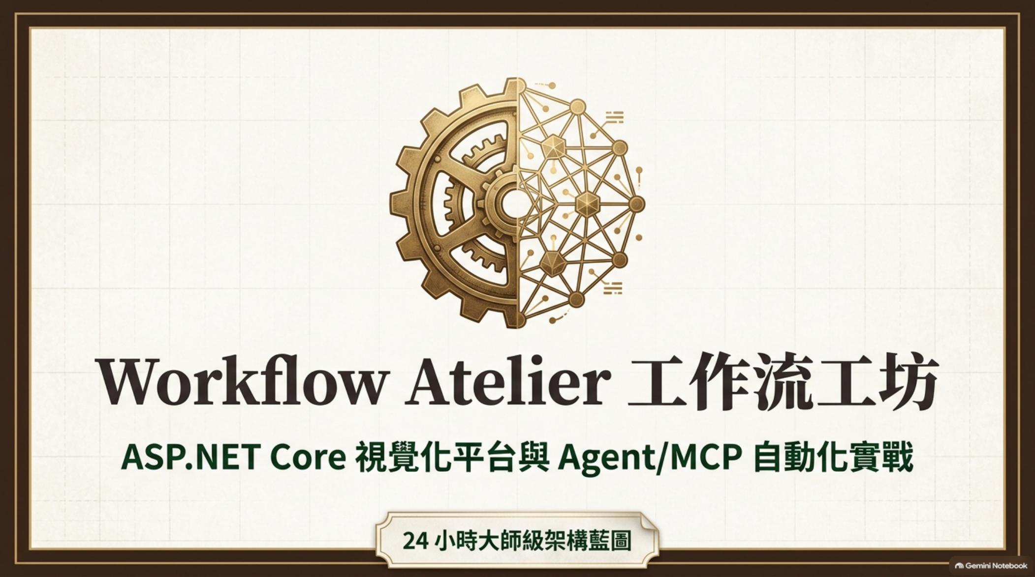 封面：Workflow Atelier 工作流工坊