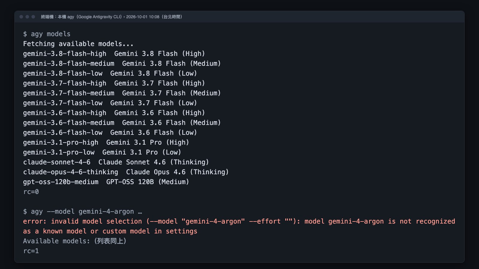 終端機畫面：agy models 列出 Gemini 3.8、3.7、3.6 Flash 與 Gemini 3.1 Pro、Claude 與 GPT-OSS 等 14 個模型，沒有 Argon；下方指定 gemini-4-argon 的呼叫回報 not recognized as a known model，結束碼 1