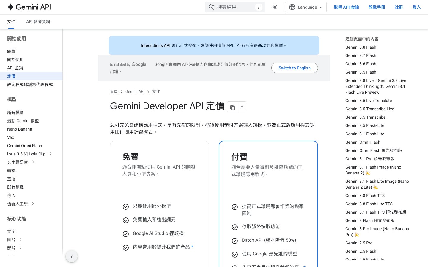 台灣的 Gemini API 開發者文件定價頁：Gemini Developer API 定價，並列免費與付費兩個方案卡；左側目錄列出 Gemini 3.8 Flash、3.7 Flash、3.6 Flash 等模型，沒有 Argon