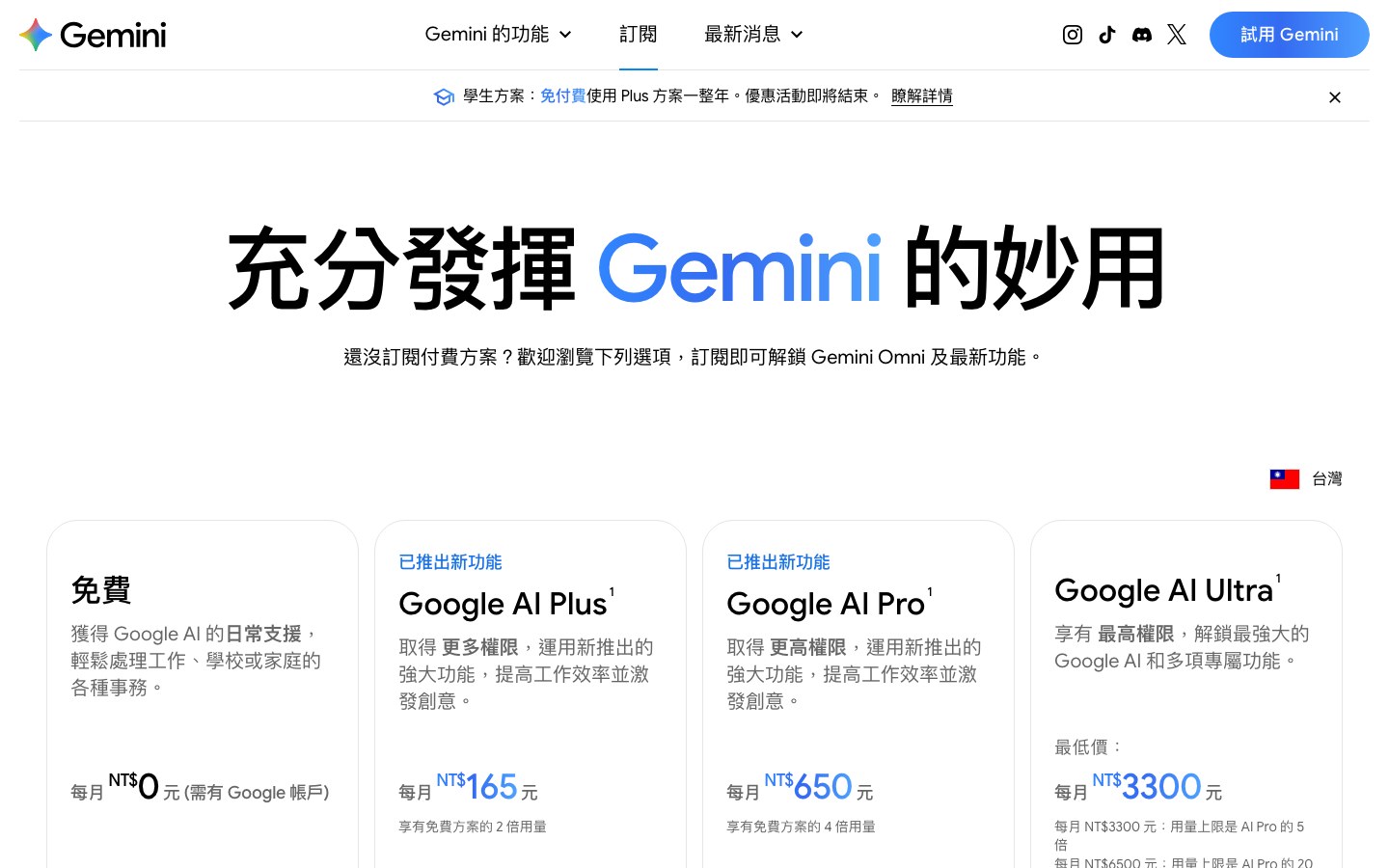 Gemini 台灣官方訂閱頁：標題充分發揮 Gemini 的妙用，並排四張方案卡：免費 NT$0、Google AI Plus 每月 NT$165、Google AI Pro 每月 NT$650、Google AI Ultra 最低每月 NT$3300