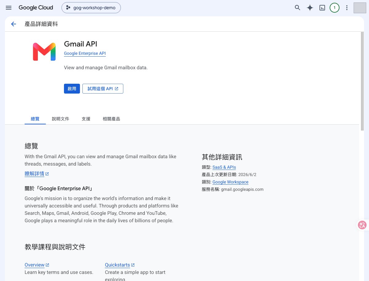 Gmail API 頁面，藍色啟用按鈕