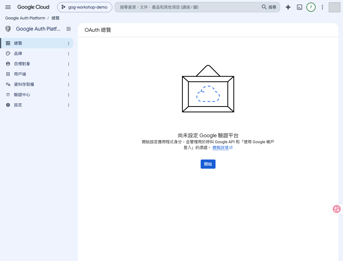 尚未設定 Google 驗證平台，中間有開始按鈕