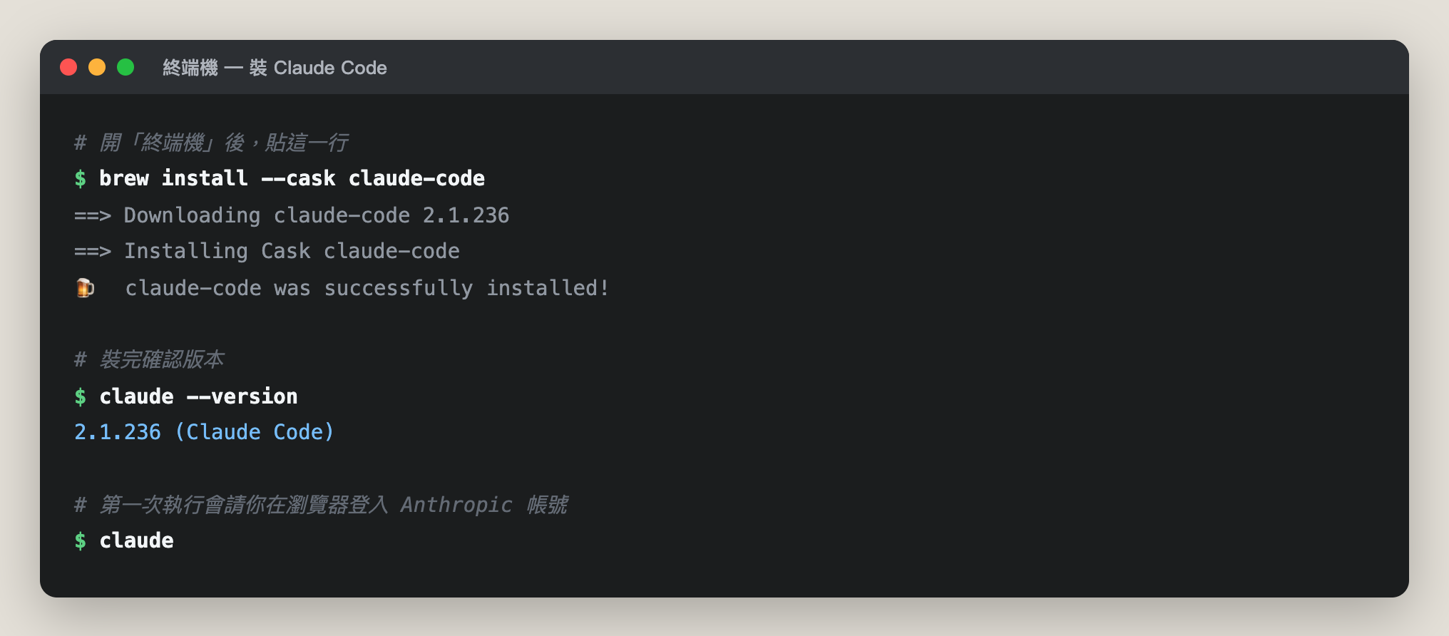 終端機裡執行 brew install --cask claude-code 與 claude --version