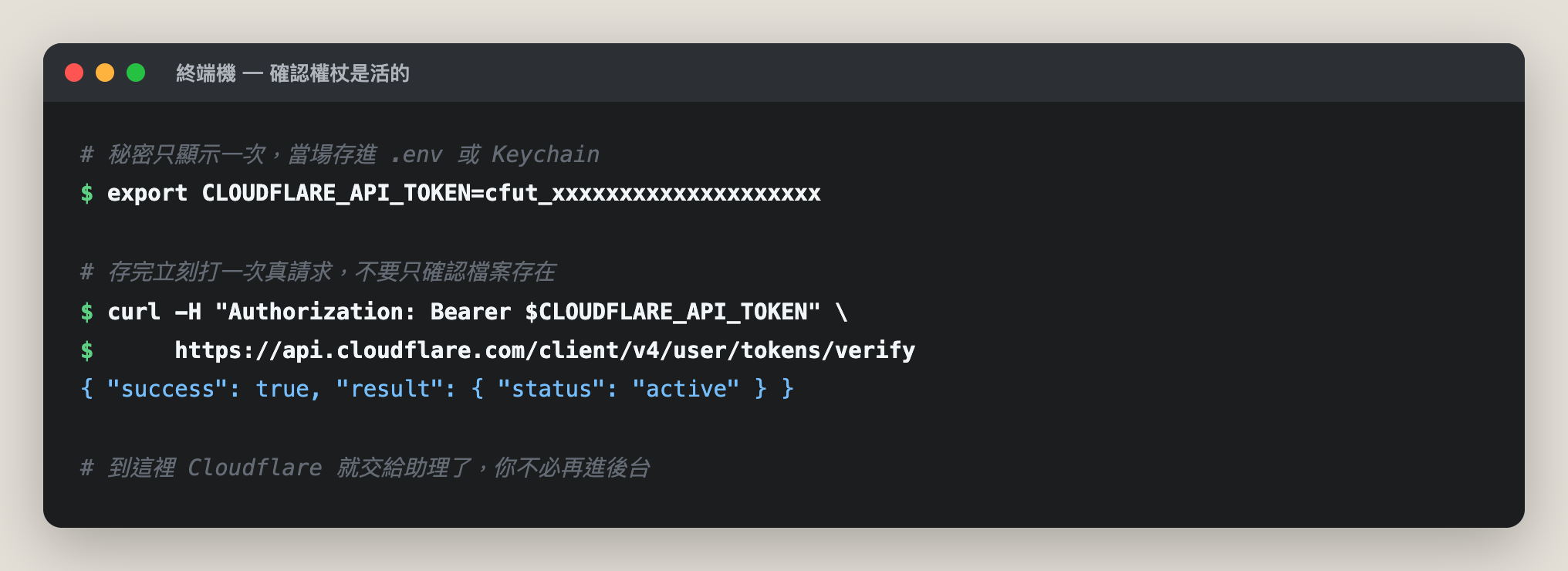 終端機裡用 curl 打 Cloudflare 的 tokens/verify 端點，回傳 status active