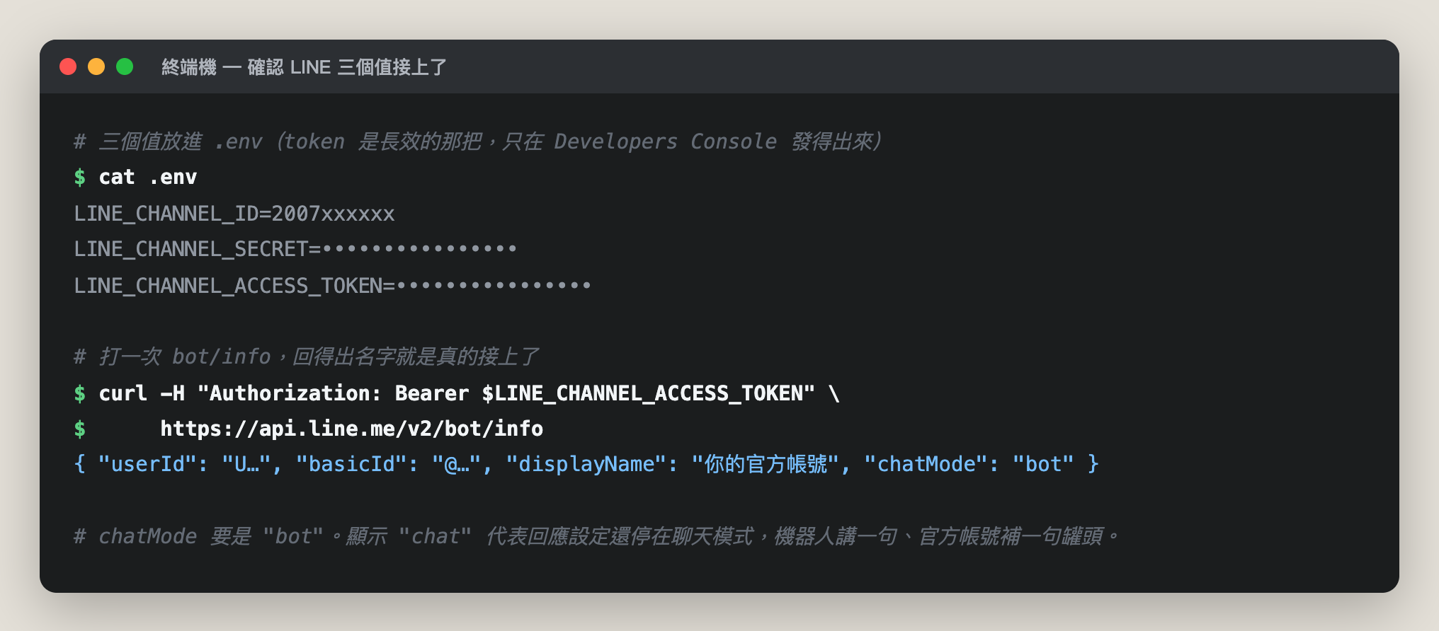 終端機裡 cat .env 與 curl 打 LINE bot/info 端點，回傳 chatMode bot
