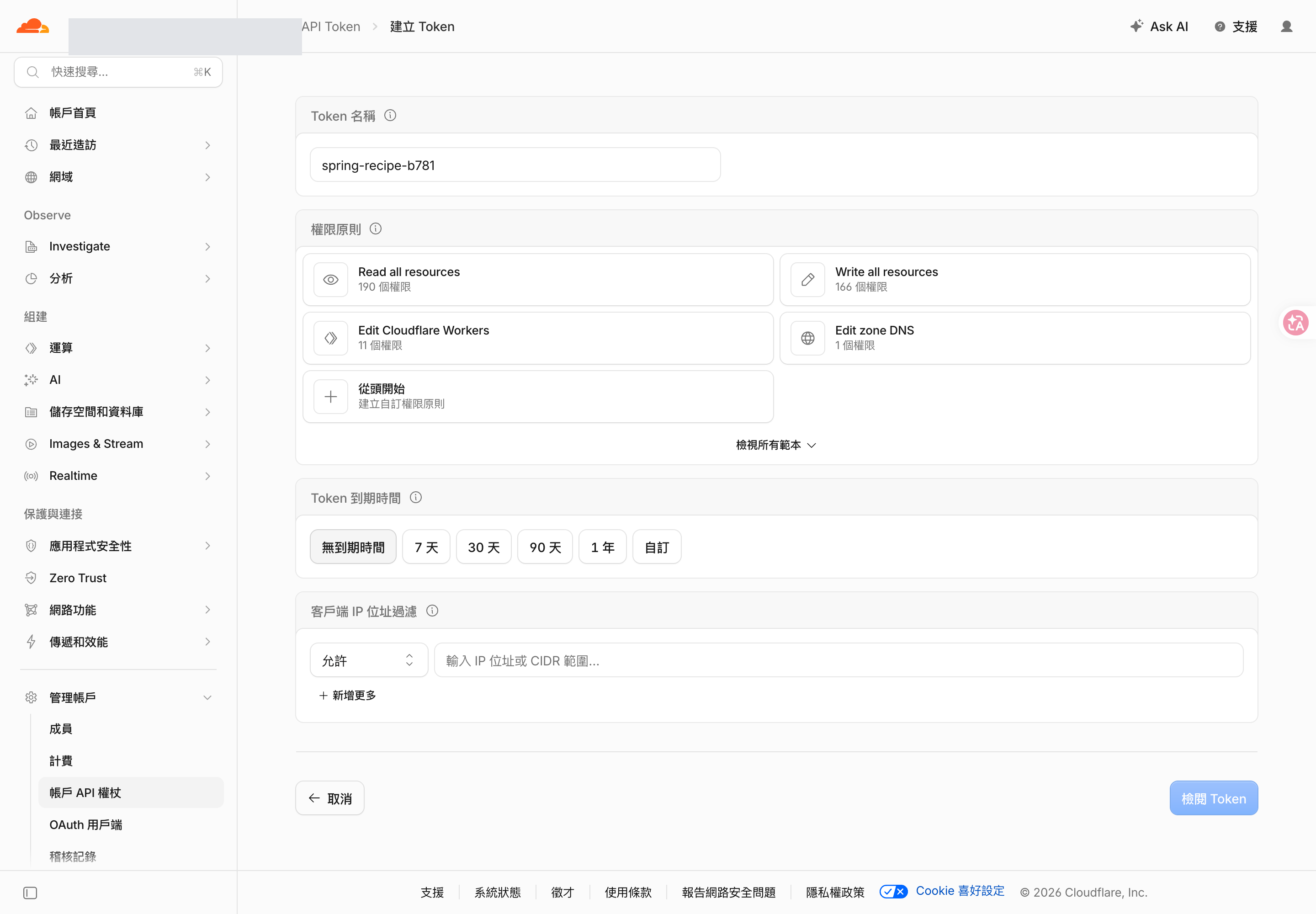 Cloudflare 建立 Token 頁面，權限原則、到期時間與 IP 過濾三塊