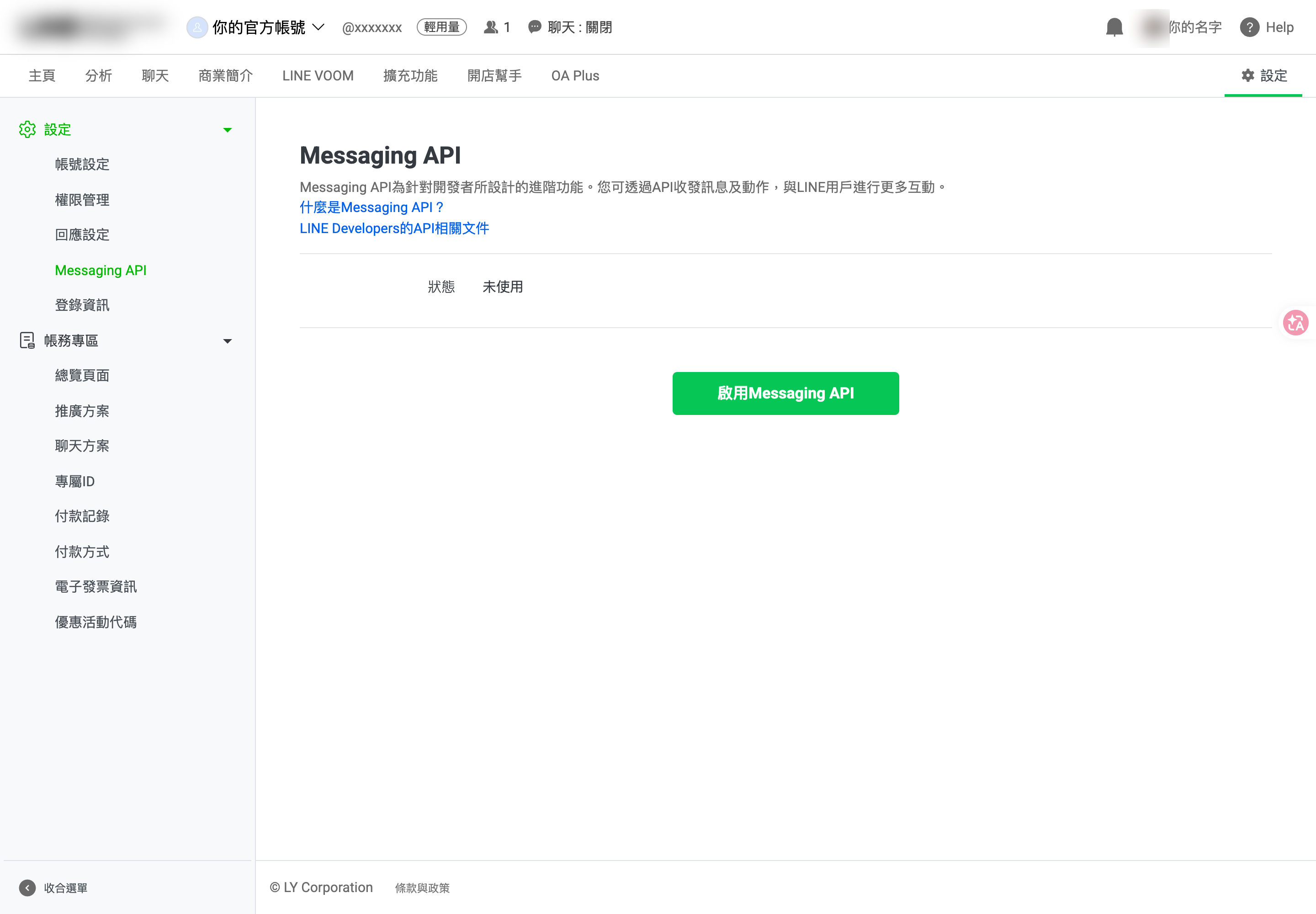 LINE 官方帳號後台的 Messaging API 設定頁，狀態未使用與啟用按鈕