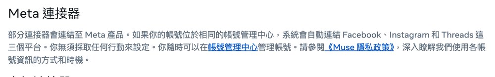 Meta 說明中心〈Muse 如何與連接器搭配運作〉的「Meta 連接器」一節截圖：帳號位於相同的帳號管理中心時，系統會自動連結 Facebook、Instagram 和 Threads 三個平台