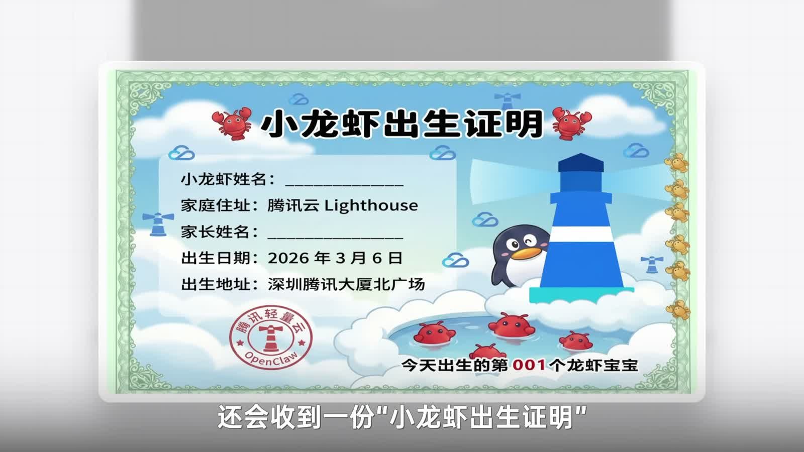 影片畫面：一張「小龍蝦出生證明」，家庭住址寫騰訊雲 Lighthouse，出生日期 2026 年 3 月 6 日，出生地址深圳騰訊大廈北廣場