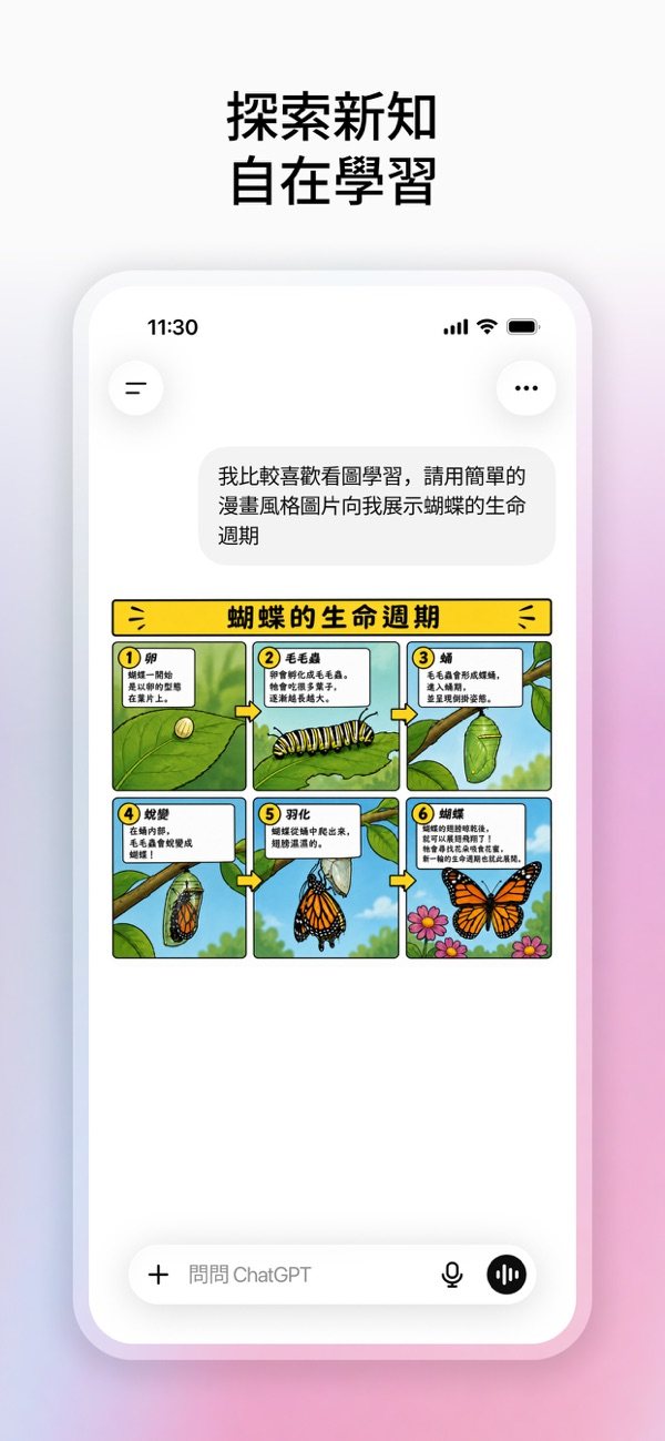台灣 App Store 截圖：標題「探索新知 自在學習」，手機畫面是一張蝴蝶生命週期的圖解